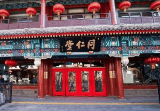同仁堂