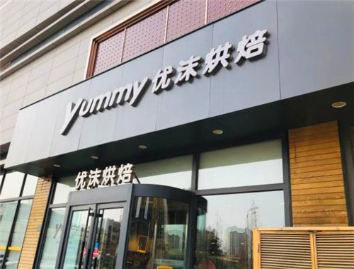优沫烘焙