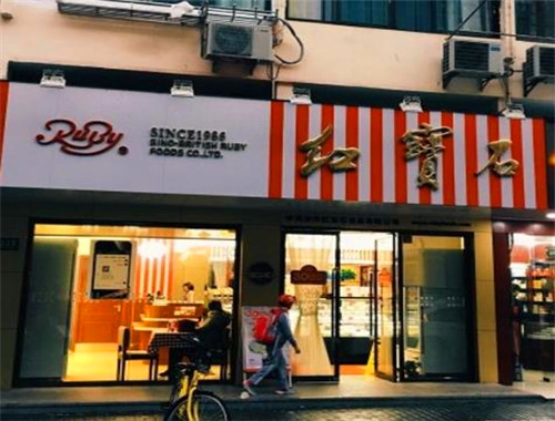 红宝石蛋糕店