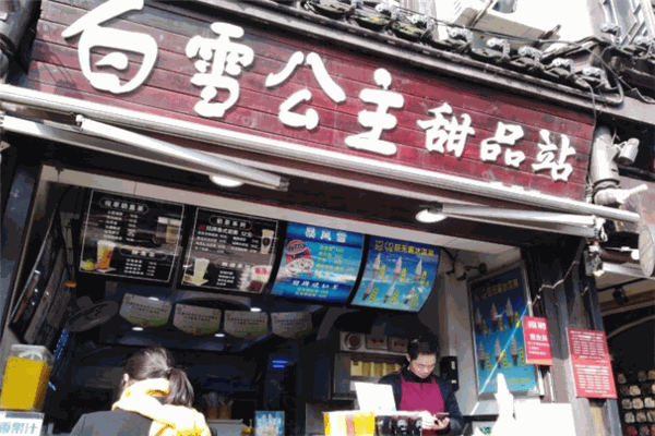 白雪公主甜品