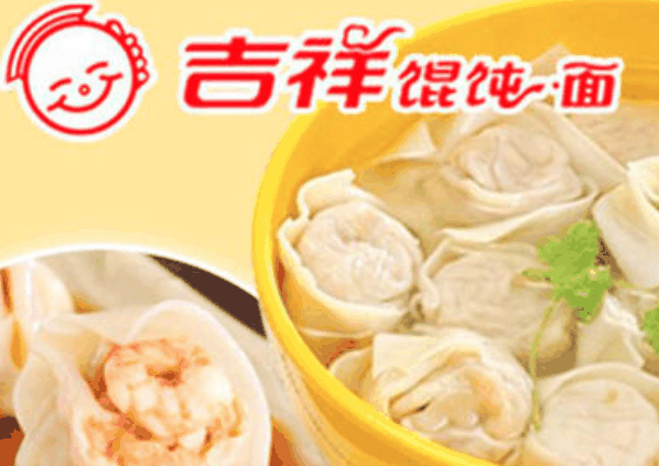 吉祥馄饨面