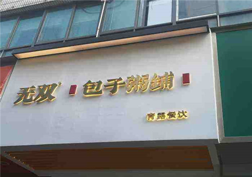 无双包子粥铺加盟