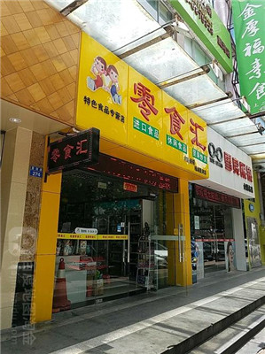 零食汇加盟