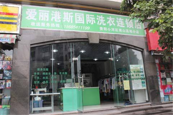 爱丽港斯干洗加盟