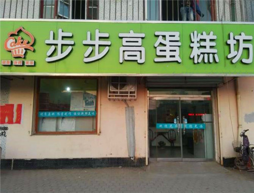 步步高蛋糕店