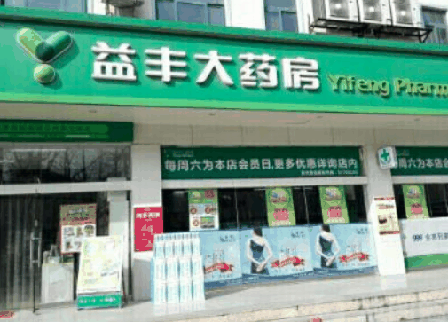 益丰大药房 