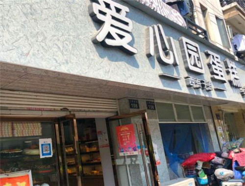 爱心园蛋糕店