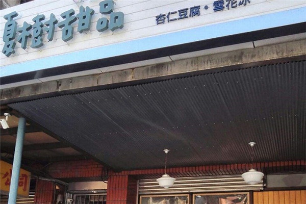 夏树甜品