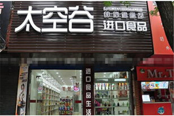 太空谷休闲食品加盟