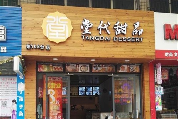 堂代甜品