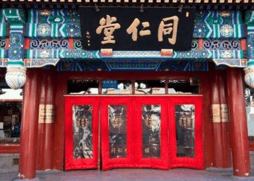同仁堂