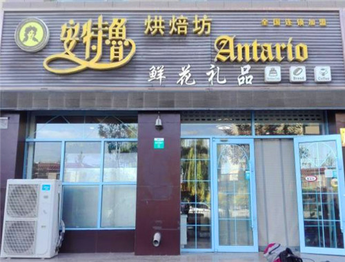 安特鲁烘焙