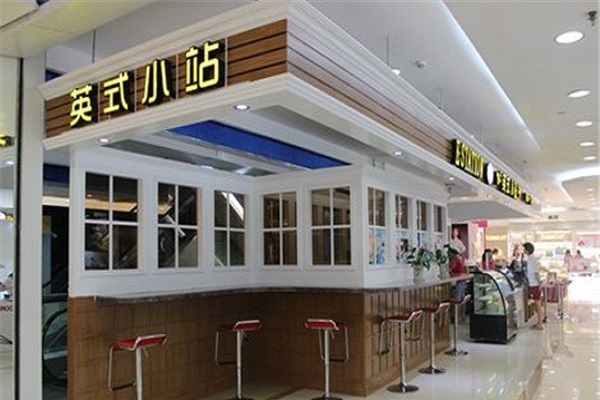 英式小站甜品