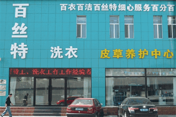 百丝特洗衣加盟