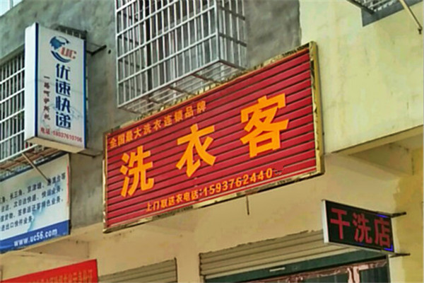 洗衣客加盟