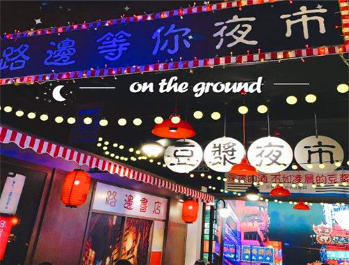 路边等你豆浆夜市