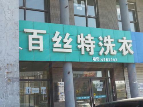百丝特洗衣加盟