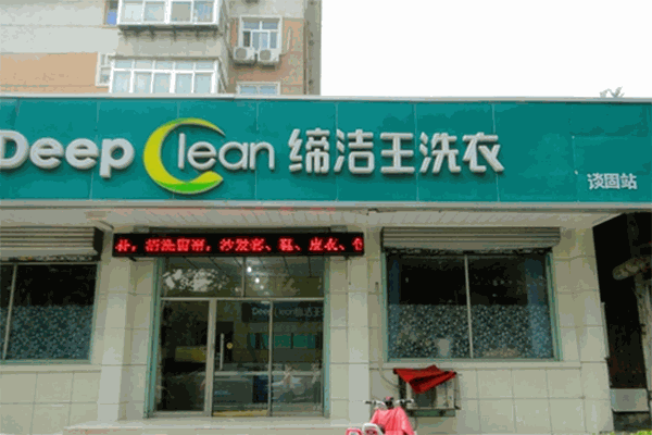 缔洁王干洗加盟