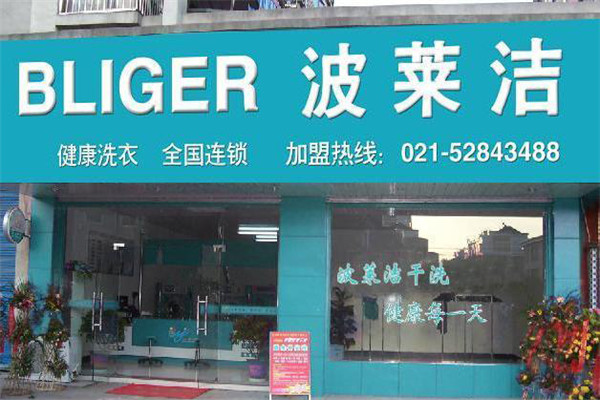 波莱洁干洗加盟