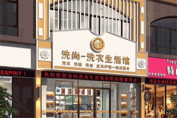 洗尚干洗加盟