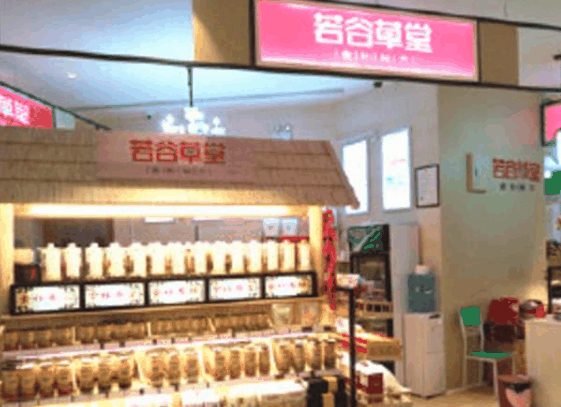 若谷草堂食疗养生坊