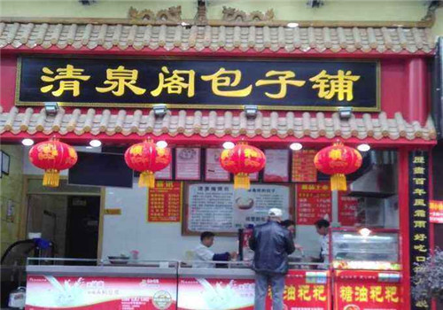 清泉阁包子铺加盟