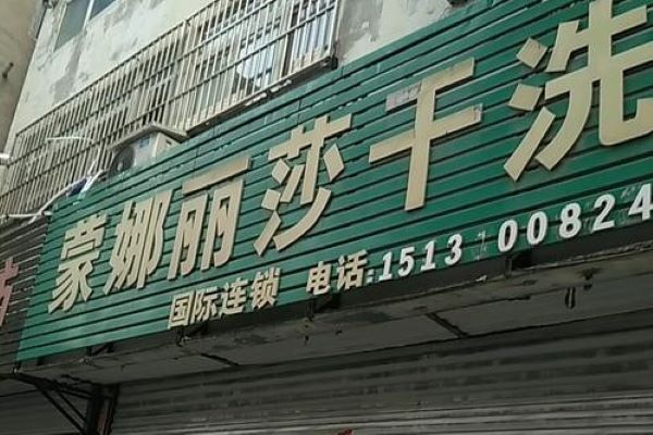 蒙娜丽莎干洗加盟