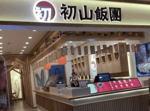 初山饭团
