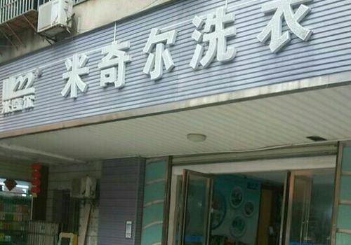 米奇尔干洗加盟