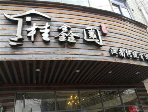 桂鑫园烘焙