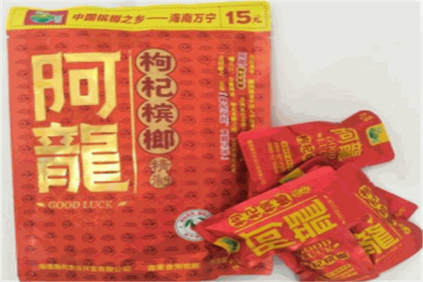 伍子醉槟榔