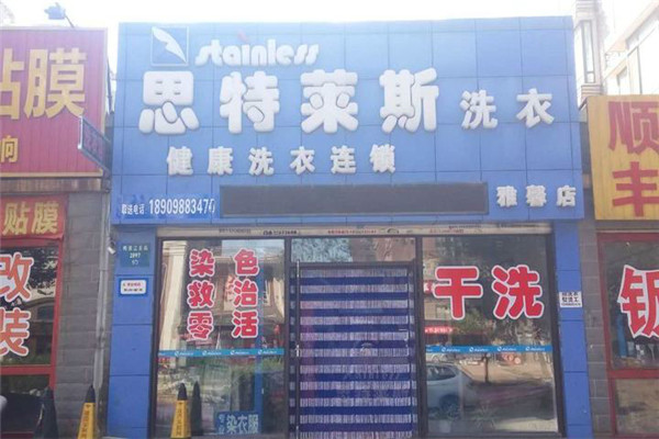 思特莱斯干洗加盟