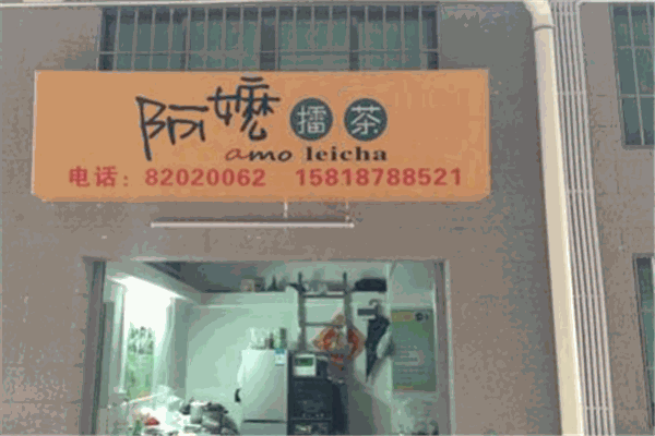 阿嬷擂茶