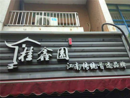 桂鑫园烘焙