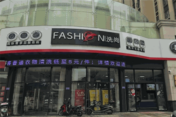 洗尚干洗加盟