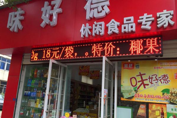 味好德休闲食品加盟