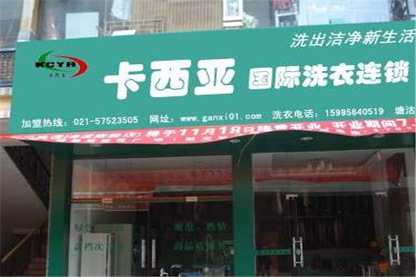 卡西亚干洗加盟