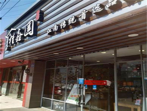 桂鑫园烘焙