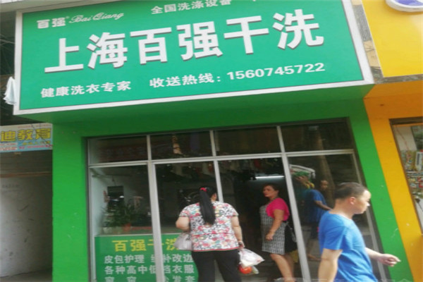 百强干洗店加盟