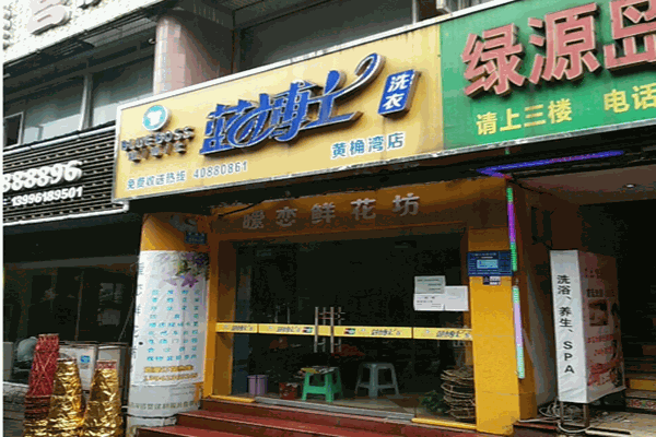 蓝博士洗衣加盟