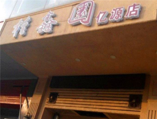 桂鑫园烘焙