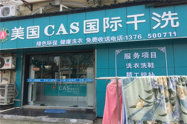 美国ＣＡＳ干洗