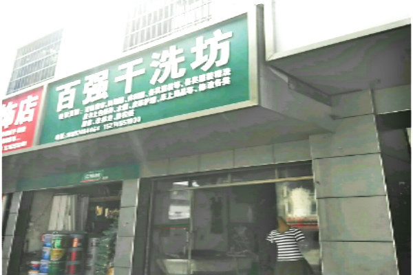 百强干洗店加盟