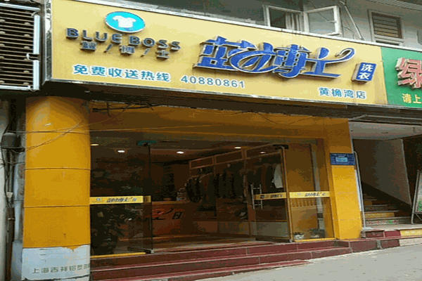 蓝博士洗衣加盟