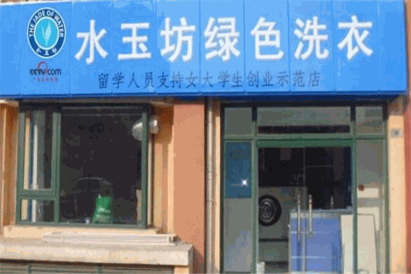 水玉坊绿色洗衣加盟
