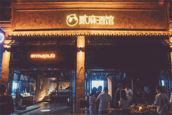 贰麻酒馆