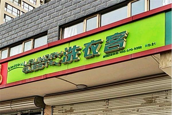 洗衣客加盟