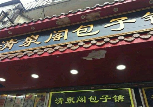 清泉阁包子铺加盟