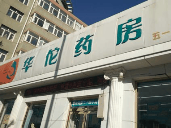 华佗药房网上药店