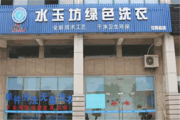 水玉坊绿色洗衣加盟